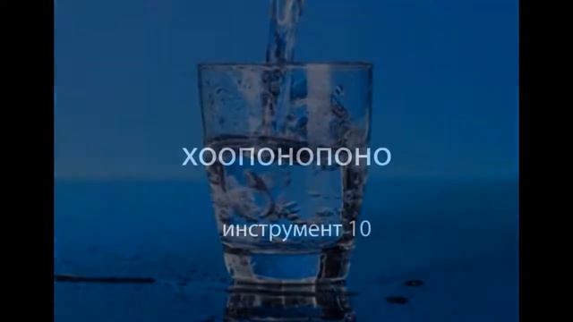 Инструменты ХООПОНОПОНО, часть 3 смотреть онлайн