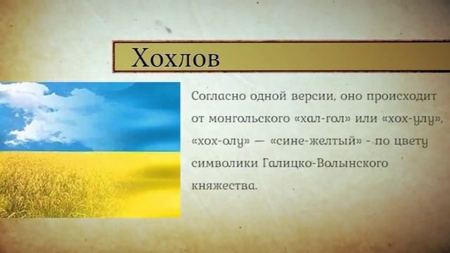 ИСТОРИЯ ОДНОЙ ФАМИЛИИ (ХОХЛОВ) смотреть онлайн
