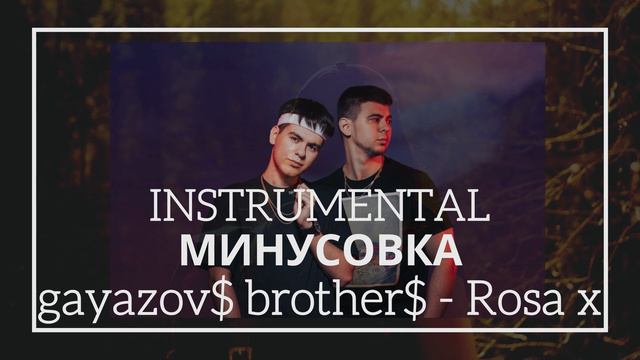 GAYAZOV$ BROTHER$ – Rosa X (МИНУСОВКА) смотреть онлайн