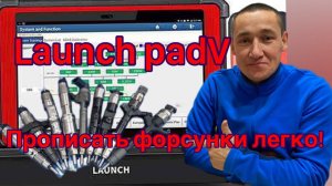 Как прописать форсунки Launch PAD5, Launch x431...