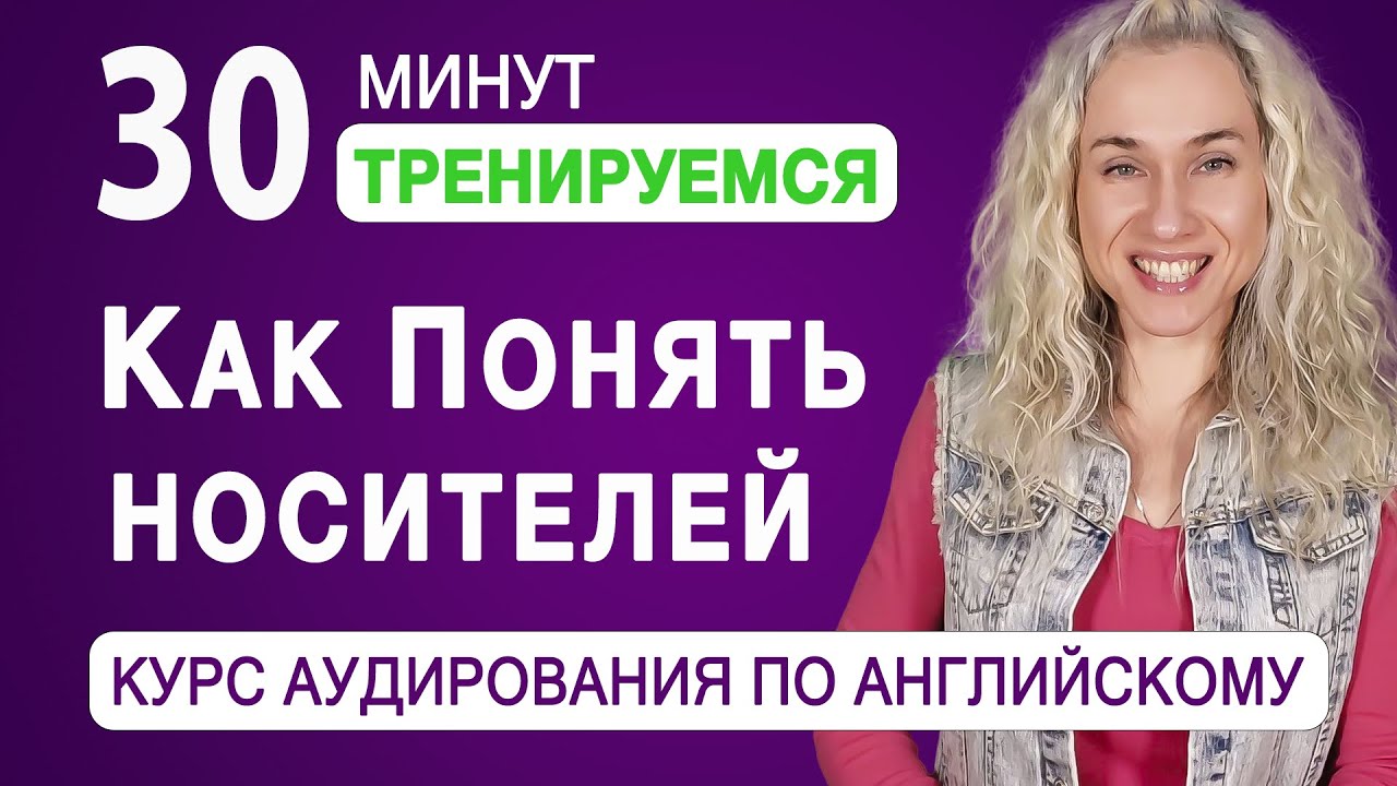 Как понять носителей l Тренируемся 30 минут l Курс аудирования по английскому смотреть онлайн