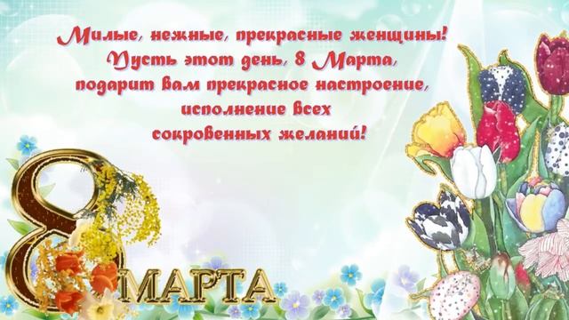 Поздравления с 8 Марта 2019 года! смотреть онлайн