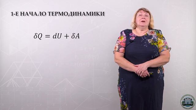 2 6 Начала термодинамики часть1 смотреть онлайн