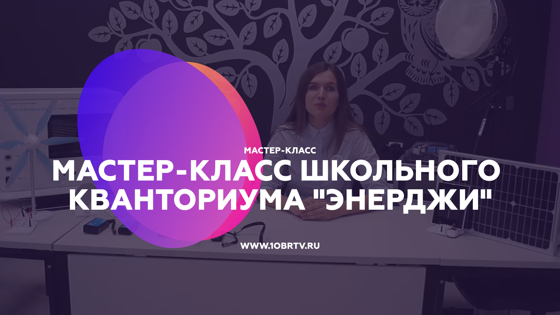 Мастер-класс школьного кванториума "Энерджи" смотреть онлайн