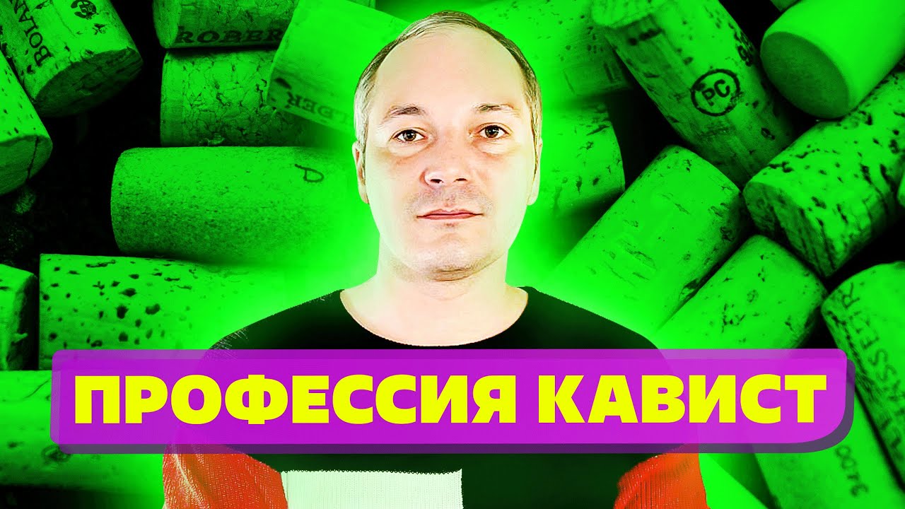 Профессия Кавист Онлайн и Как правильно пить вино? Кавист обучение законно? смотреть онлайн