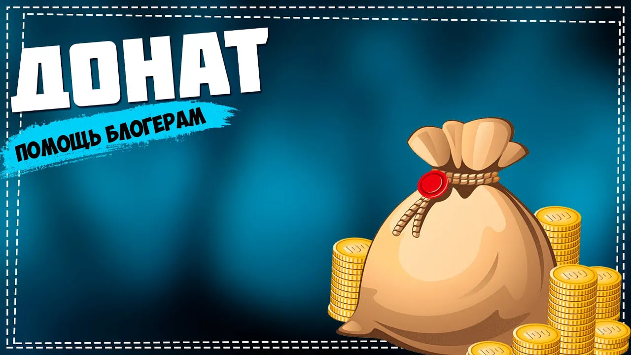 Как отправить Донат блогеру на Ютубе смотреть онлайн