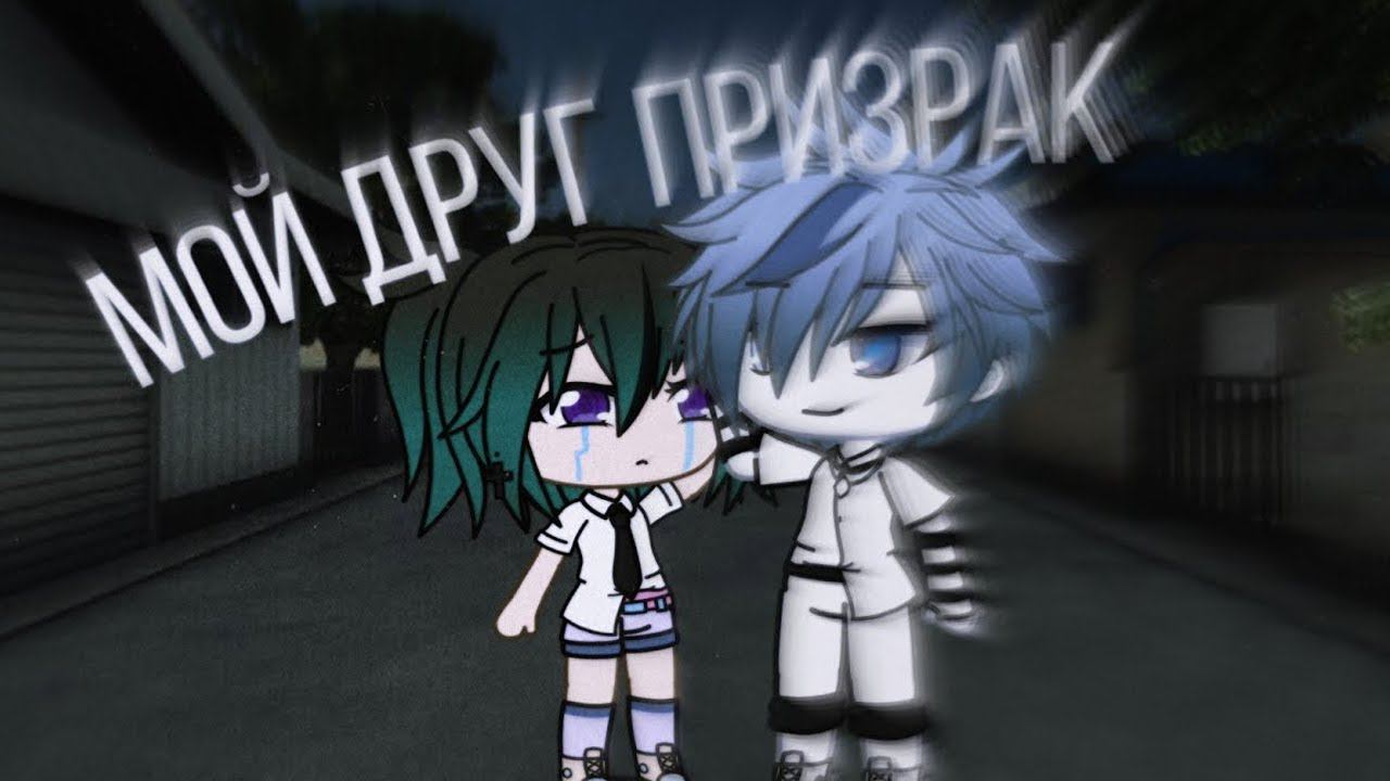 МОЙ ДРУГ ПРИЗРАК | ОЗВУЧКА МИНИ-ФИЛЬМА | GACHA LIFE смотреть онлайн