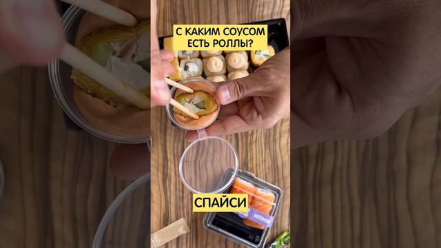 С каким соусом есть роллы?☺️ смотреть онлайн