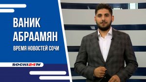 ВРЕМЯ НОВОСТЕЙ Сочи  с Ваником Абраамяном за 06 07 2023г.