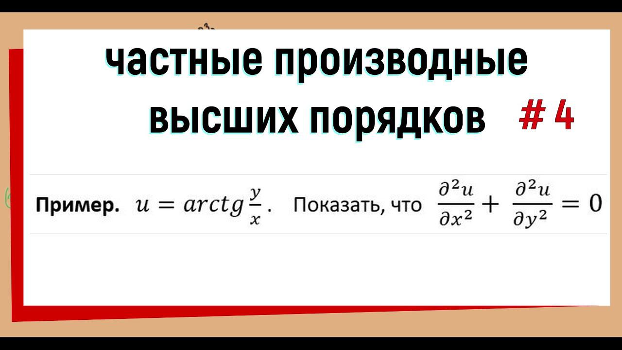 21. Частные производные второго порядка. Часть 4. смотреть онлайн