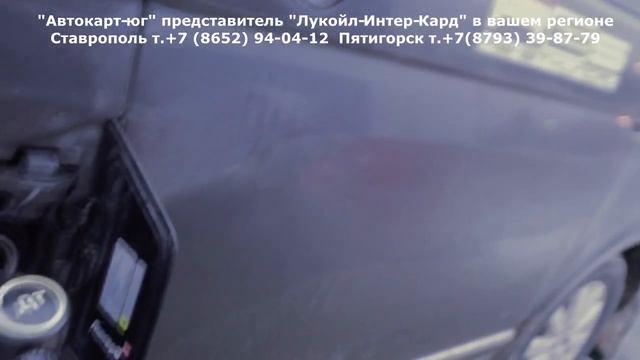 Автокарт-юг топливные карты ЛИКАРД от сети АЗС ЛУКОЙЛ смотреть онлайн