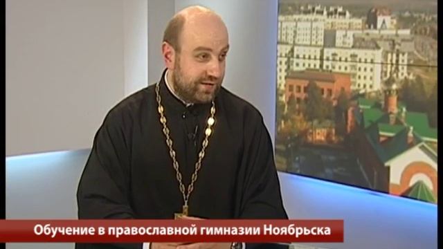 15.06.2016 Актуальное интервью "Обучение в православной гимназии Ноябрьска" Отец Стефан смотреть онлайн