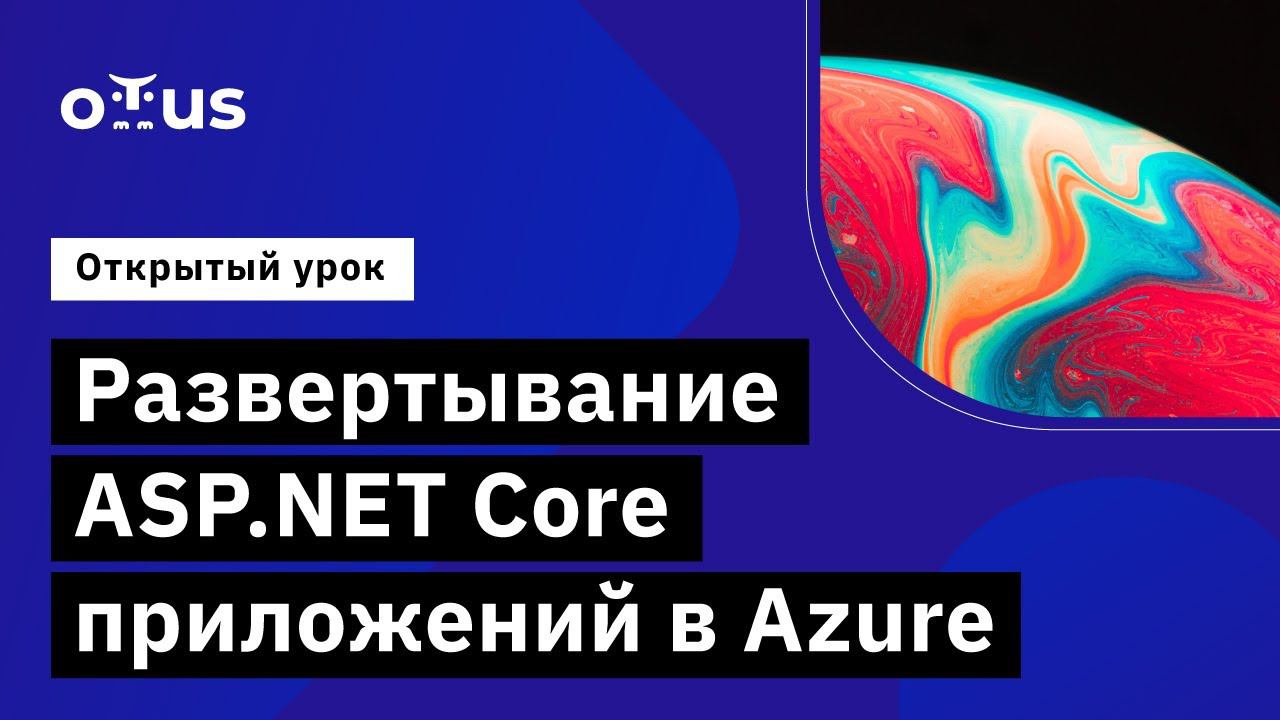 Развертывание ASP.NET Core приложений в Azure // Демо-занятие курса «C# ASP NET Core разработчик» смотреть онлайн