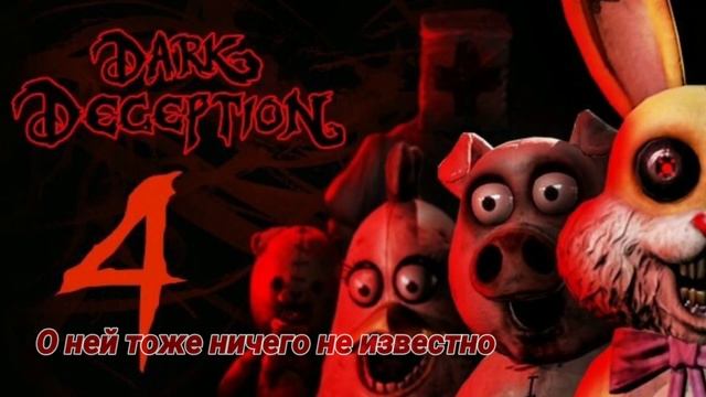 Dark Deception - Все персонажи и история персонажей