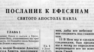 послание к ефесянам святого апостола павла глава-1