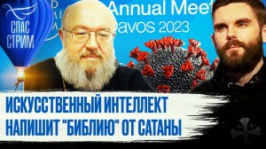 ИСКУССТВЕННЫЙ ИНТЕЛЛЕКТ НАПИШЕТ «БИБЛИЮ» ОТ САТАНЫ