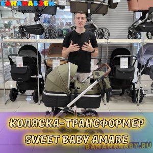 Коляска-трансформер Sweet Baby Amare