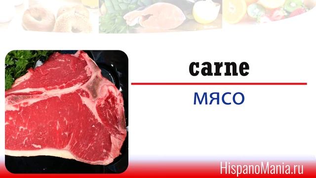 Испанский язык: еда