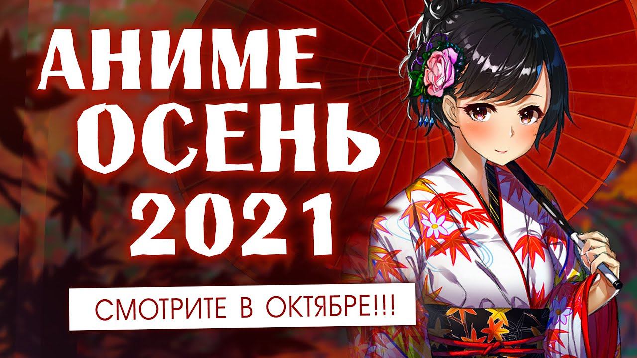 АНИМЕ ОСЕНЬ 2021 (СМОТРИТЕ В ОКТЯБРЕ!) смотреть онлайн