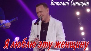 Я люблю эту женщину - Виталий Синицын