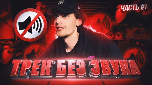 ТРЕК БЕЗ ЗВУКА (часть 1)
