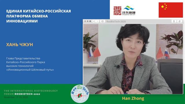 Хань Чжун (КНР). РосБиоТех-2020 смотреть онлайн