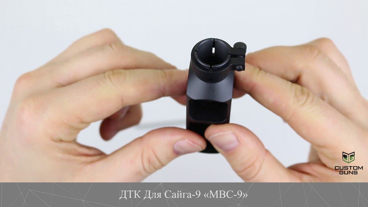 ДТК ДЛЯ САЙГА-9 «MBC-9» смотреть онлайн