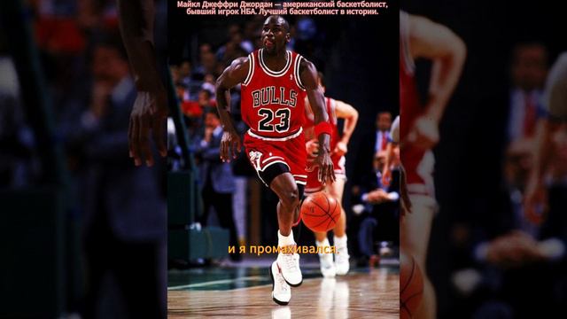 Цитата Майкл Джордан. #shortvideo #сундучок #love #good смотреть онлайн
