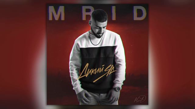 MriD Дикий яд смотреть онлайн
