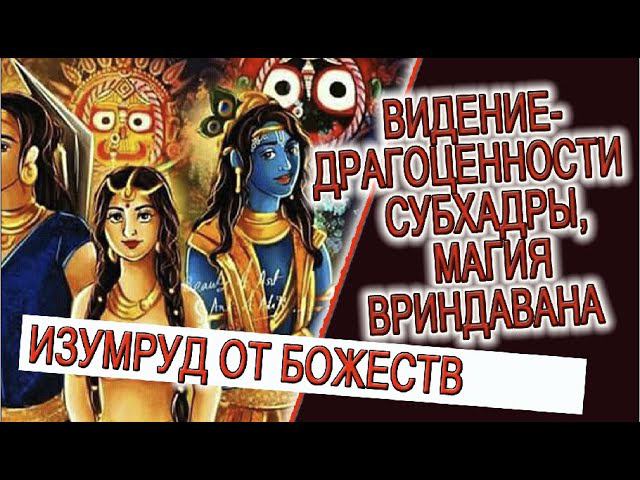 Видение - драгоценности Субхадры, Магия Вриндавана! смотреть онлайн