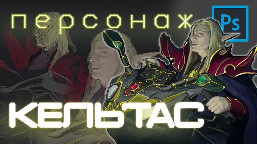 Warcraft Персонажи - Кель'Тас | Пошаговое рисование