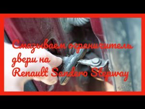Смазываем ограничитель задней двери на рено сандеро степвей
