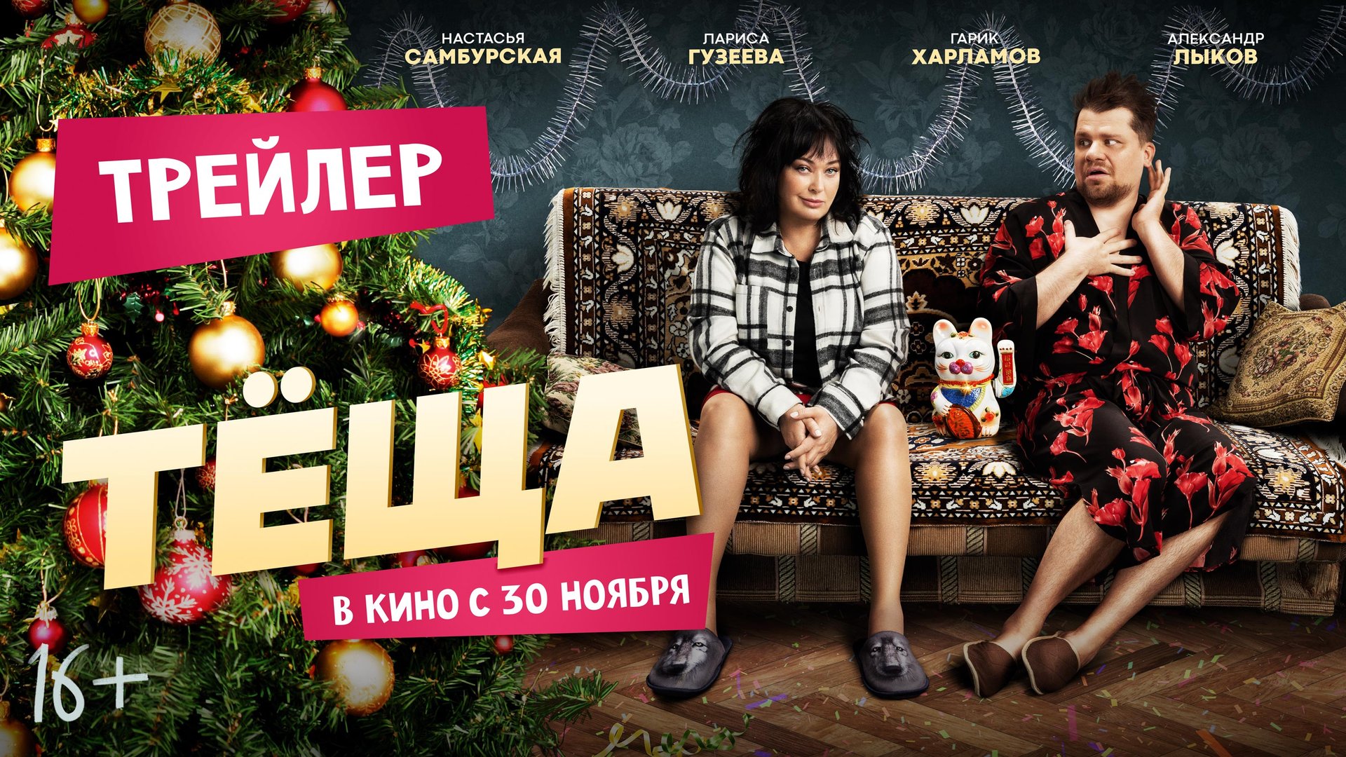 Тёща| Трейлер | В кино с 30 ноября смотреть онлайн