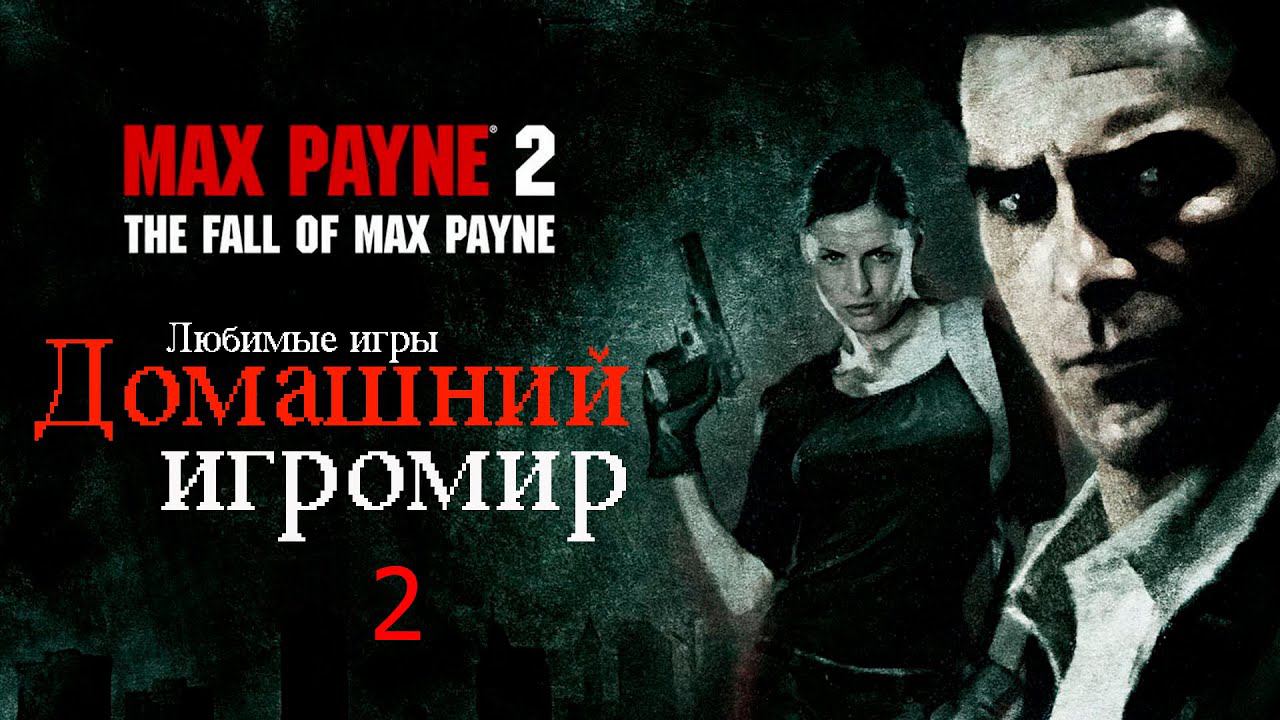 Любимые игры: Max Payne 2 (часть 2)