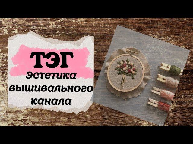 71. Новый ТЭГ "Эстетика вышивального канала" | Вышивка крестом смотреть онлайн