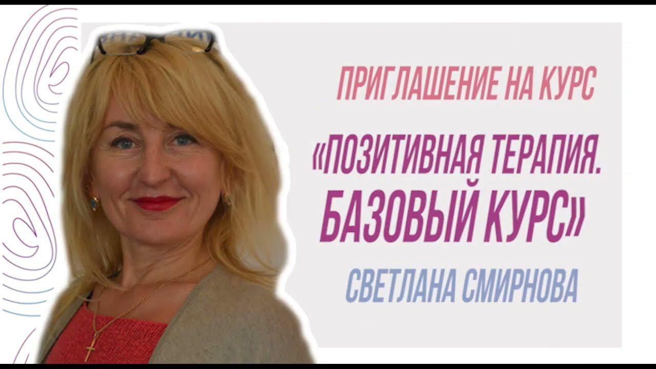Приглашение на программу "Позитивная психотерапия, базовый курс", Светлана Смирнова смотреть онлайн