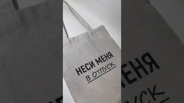 Эко сумка-шоппер для пляжа с прикольным принтом "Неси меня в отпуск" смотреть онлайн