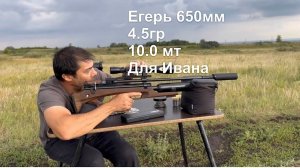 Егерь Буллпап 650мм 4.5гр  отстрел 10.0 мт