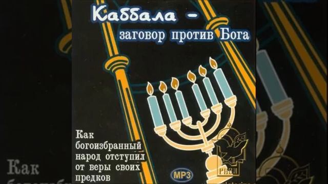 Каббала - заговор против Бога, часть 7. смотреть онлайн