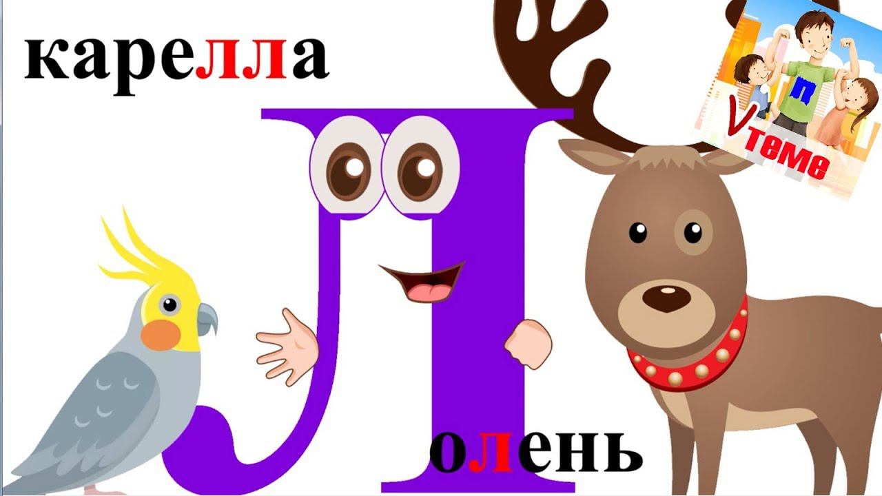Слогопесенка со звуком Л. Развивающий мультфильм для детей. Папа v теме смотреть онлайн