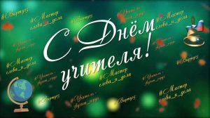 Футаж День Учителя