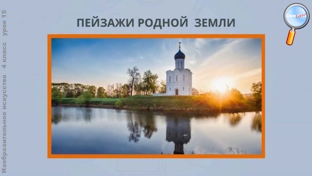 ИЗО 4 класс (Урок№15 - Русский мотив. Пейзаж: композиция, колорит, цветовая гамма, пространство.) смотреть онлайн