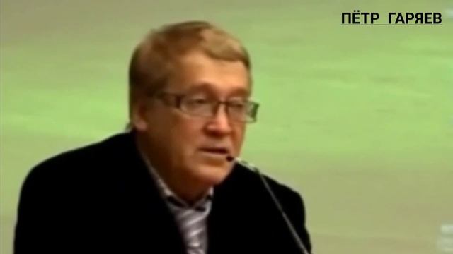 П. Гаряев. ДРУГОЙ горизонт. Должны Признать и Понять. Это ВЕДЁТ к идее Бога.