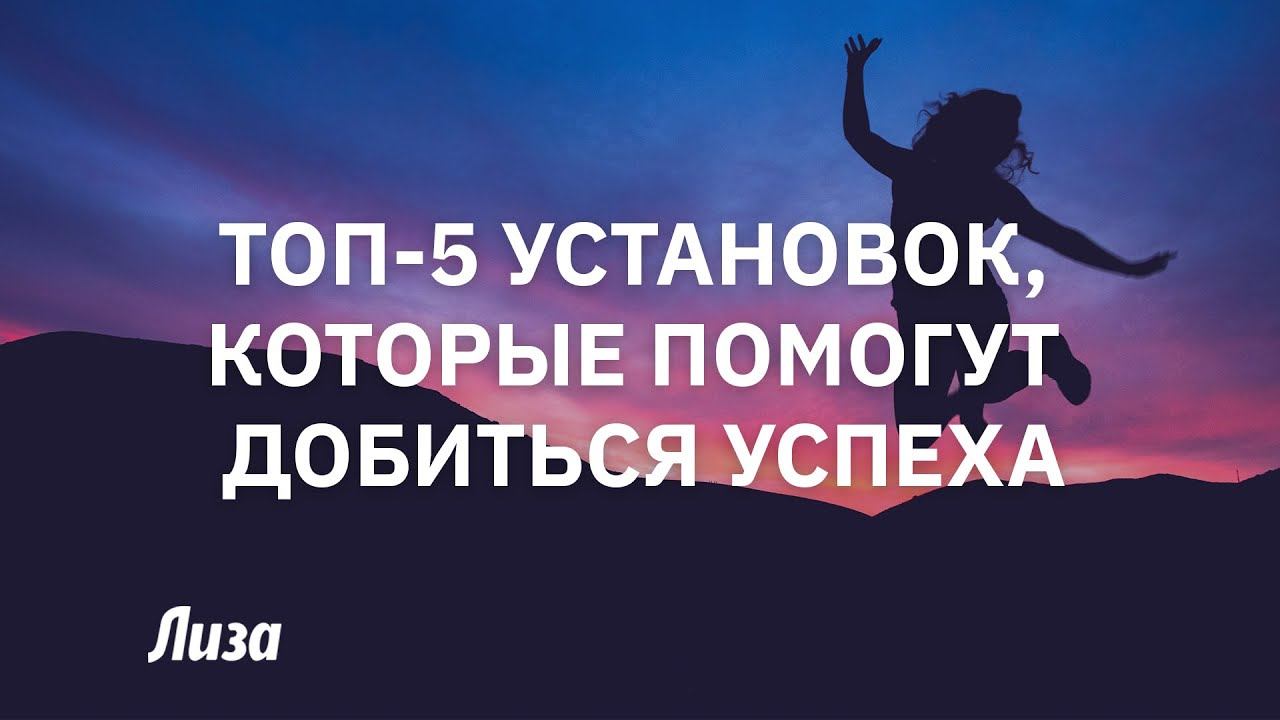 Топ-5 установок, которые помогут добиться успеха смотреть онлайн