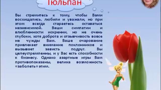 Психологический тест "Цветы и характер" смотреть онлайн