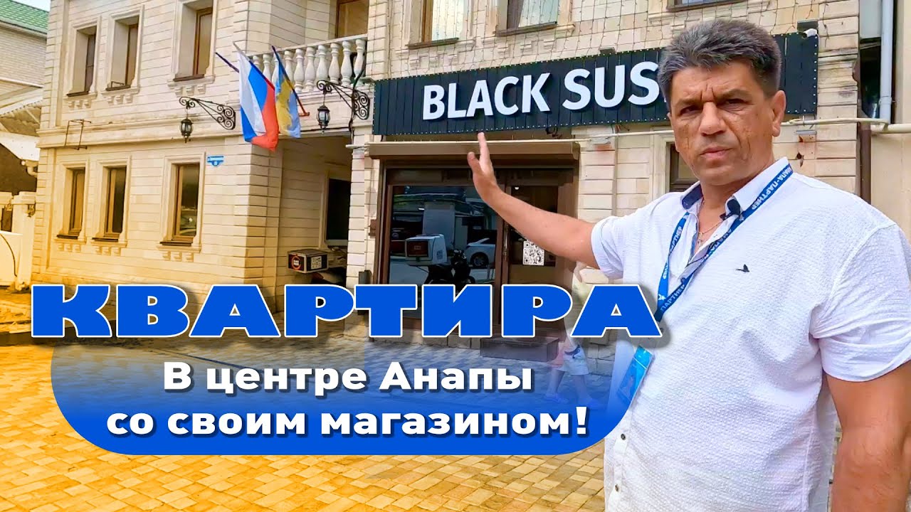 5-к квартира в центре Анапы со своим магазином! смотреть онлайн