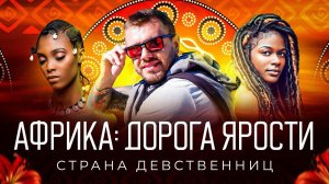 Африка | Страна голых девственниц