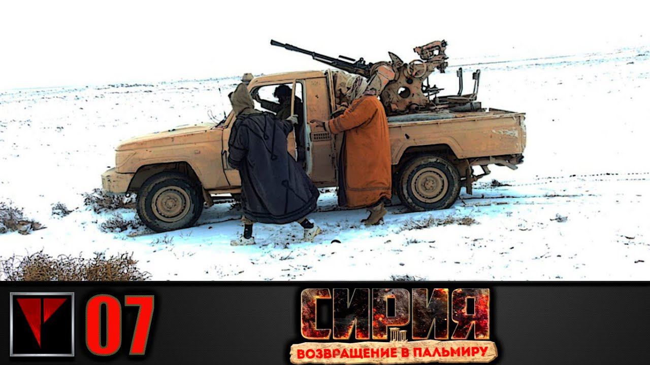 Syrian Warfare: Возвращение в Пальмиру #07 - Пути снабжения (Часть I) смотреть онлайн