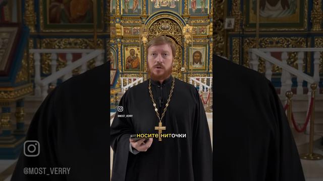 Можно ли носить красную нить от сглаза? #церковь #храм #батюшка #молитва #бог #христианство смотреть онлайн