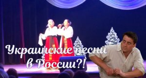 В России звучат украинские песни?!